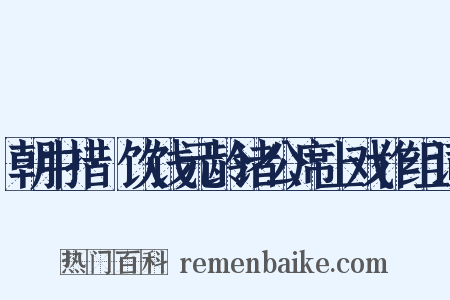 朝中措·饮饯元龄诸公席上戏作组词是什么意思的图片
